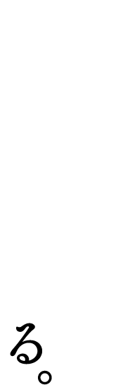 おいしさは、土でつくる