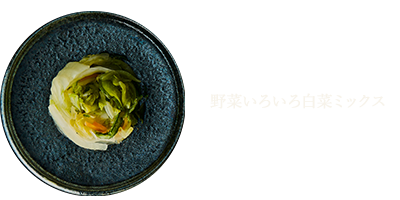 野菜いろいろ白菜ミックス