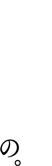 手間ひまかけるもの