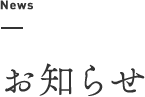 News お知らせ