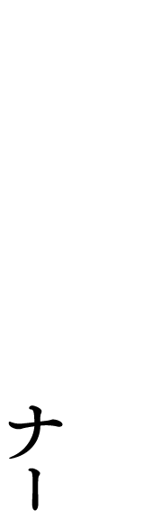 ゼロからの開発パートナー